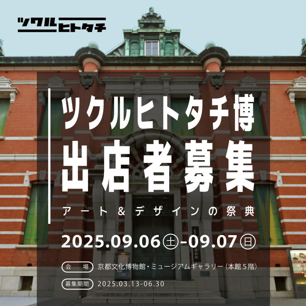 ツクルヒトタチ博 クリエイターたちによるアート＆デザインの祭典 京都文化博物館 EggnWorks エッグンワークス イラスト 絵画 写真 工芸 ハンドメイド 文具 雑貨