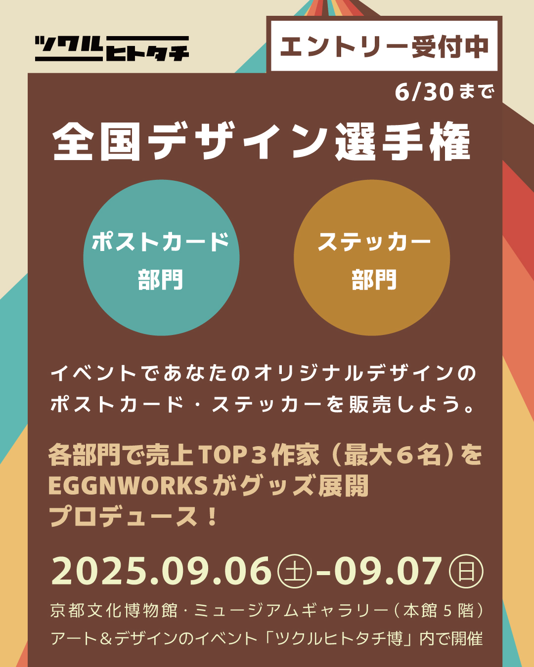 ツクルヒトタチ博 クリエイターたちによるアート＆デザインの祭典 京都文化博物館 EggnWorks エッグンワークス イラスト 絵画 ポストカード ステッカー デザイン選手権 コンテスト