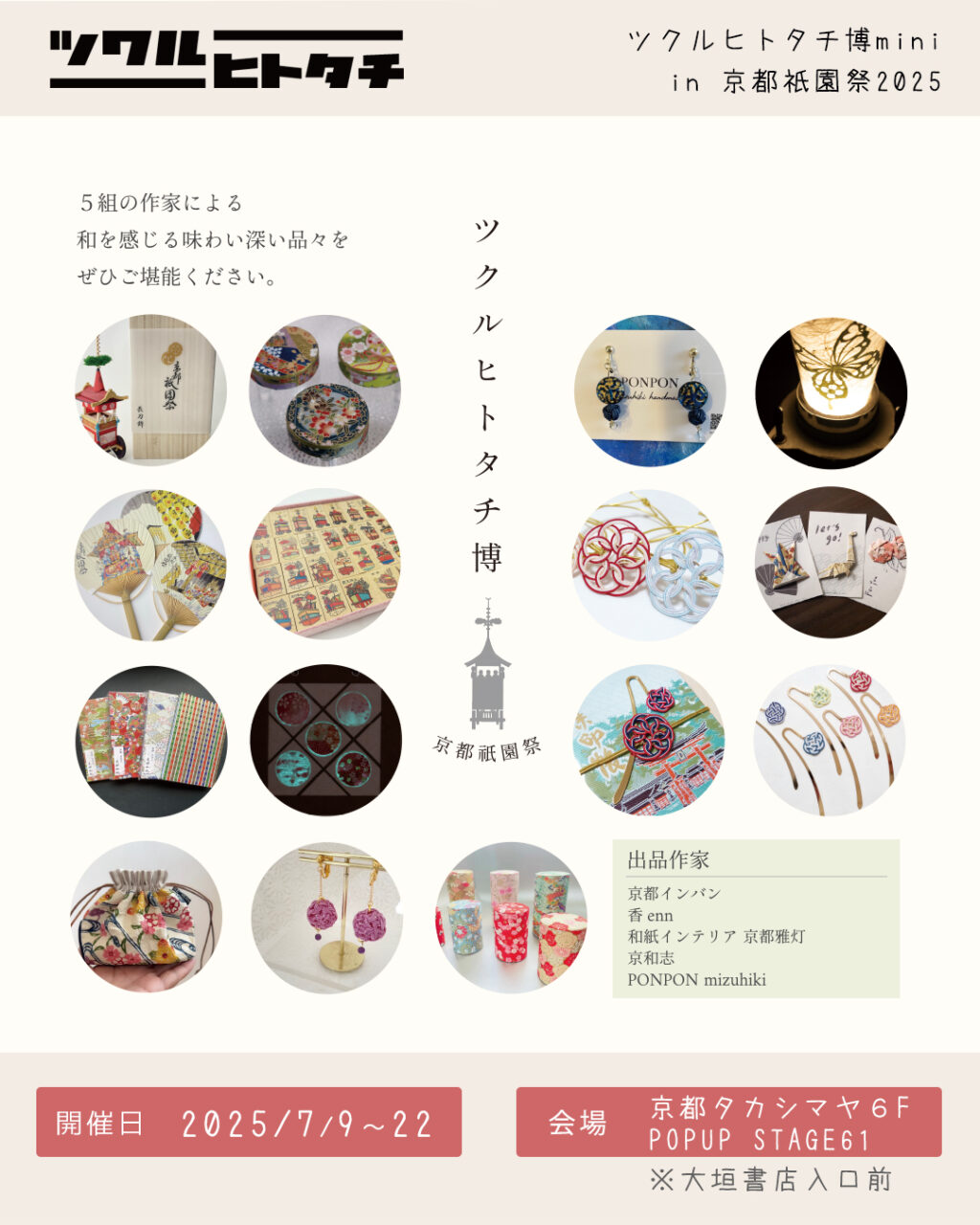 ツクルヒトタチ博mini in京都祇園祭2025 EGGNWORKS エッグンワークス