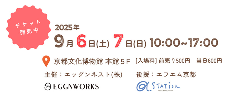 ツクルヒトタチ博in京都文化博物館2025 EGGNWORKS エッグンワークス