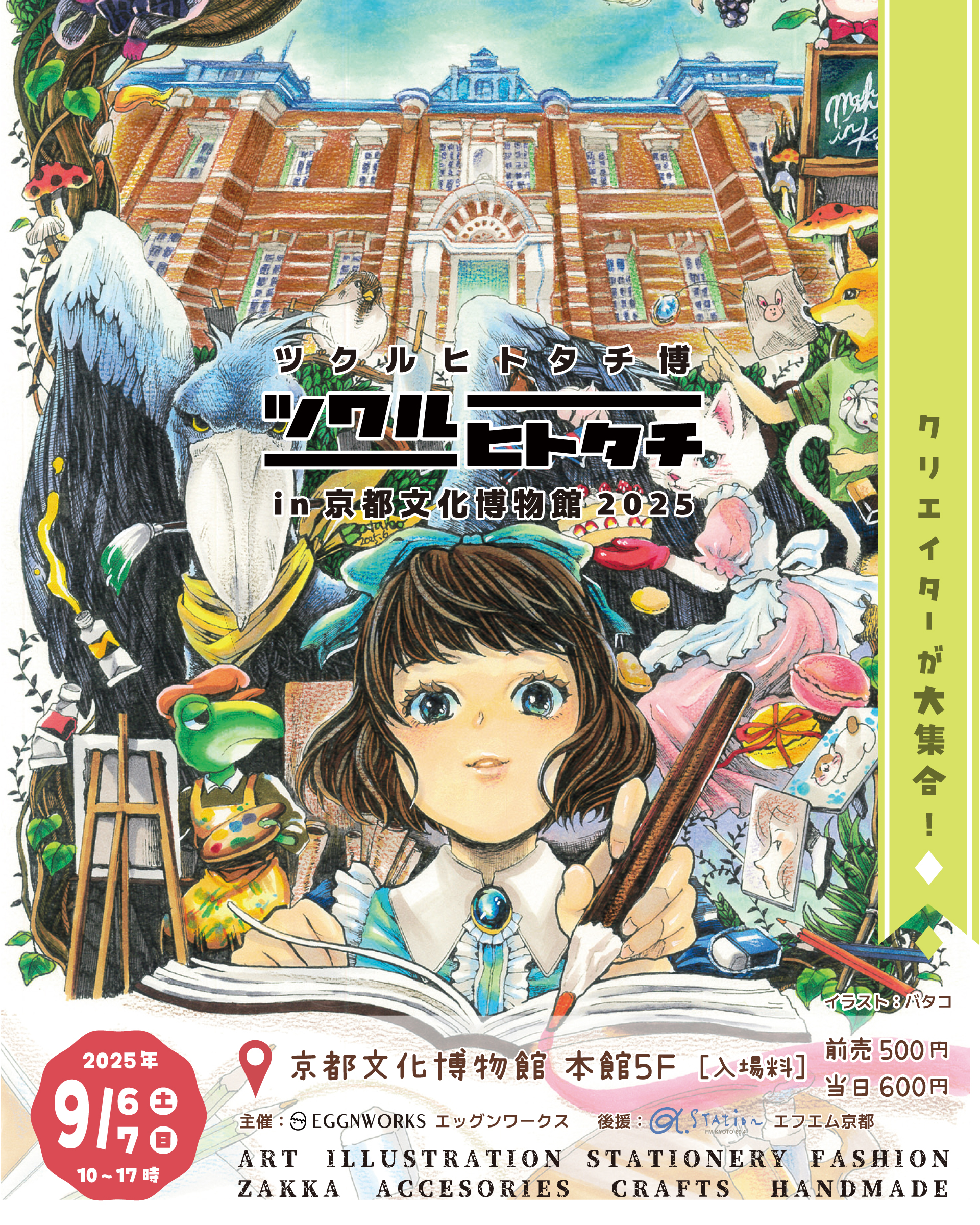 ツクルヒトタチ博in京都文化博物館2025 EGGNWORKS エッグンワークス アート ハンドメイド デザイン イラストレーション 文具 デザイン雑貨