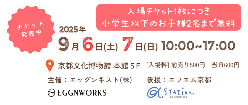 ツクルヒトタチ博in京都文化博物館2025 EGGNWORKS エッグンワークス アート ハンドメイド デザイン イラストレーション 文具 デザイン雑貨 EGGNWORKS エッグンワークス