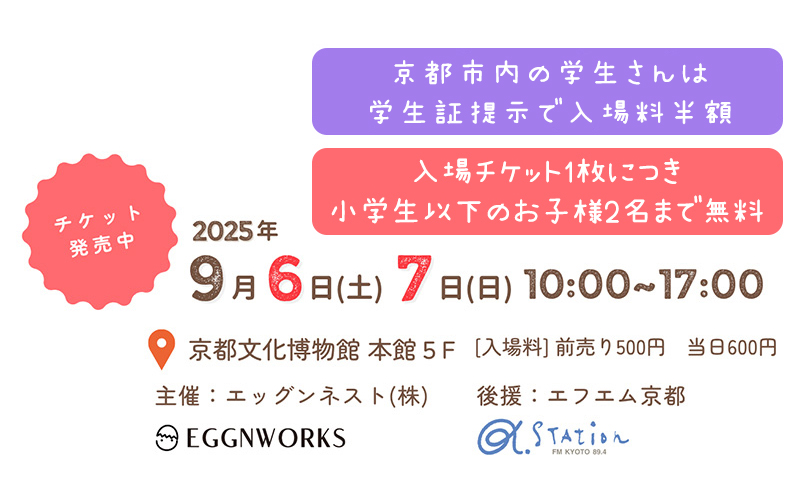 ツクルヒトタチ博in京都文化博物館2025 EGGNWORKS エッグンワークス アート ハンドメイド デザイン イラストレーション 文具 デザイン雑貨 EGGNWORKS エッグンワークス