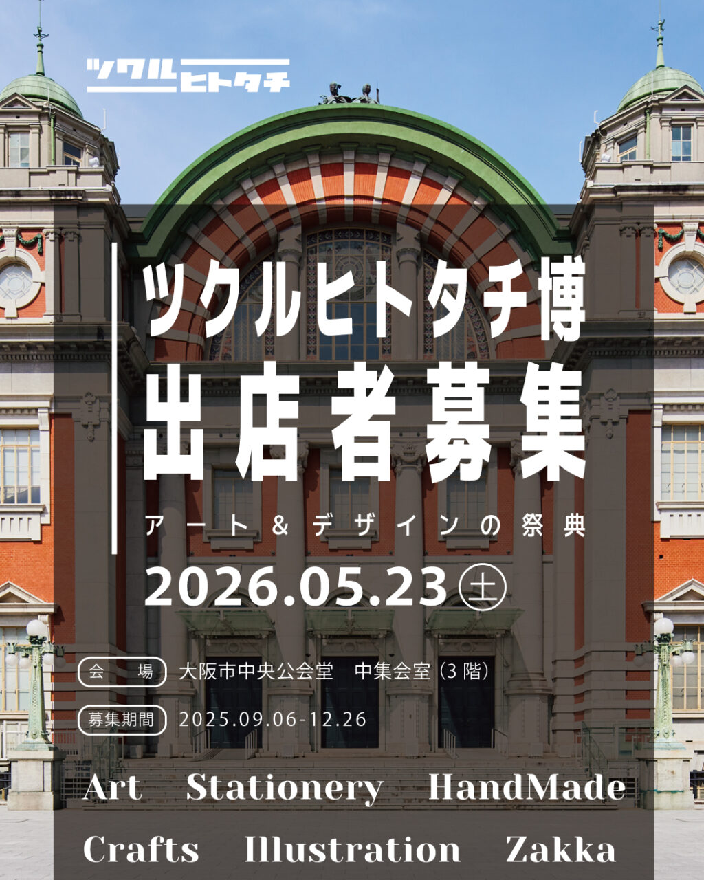 ツクルヒトタチ博in大阪市中央公会堂 EGGNWORKS エッグンワークス アート ハンドメイド デザイン イラストレーション 文具 デザイン雑貨 EGGNWORKS エッグンワークス