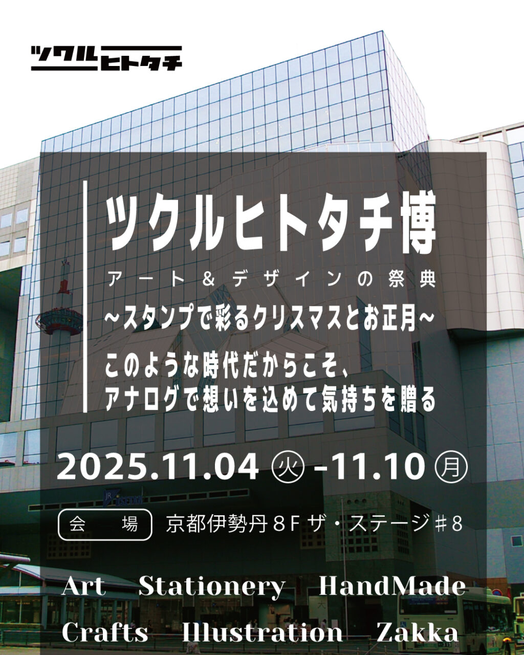 ツクルヒトタチ博popup in京都伊勢丹2025.11 EGGNWORKS エッグンワークス アート ハンドメイド デザイン イラストレーション 文具 デザイン雑貨 EGGNWORKS エッグンワークス