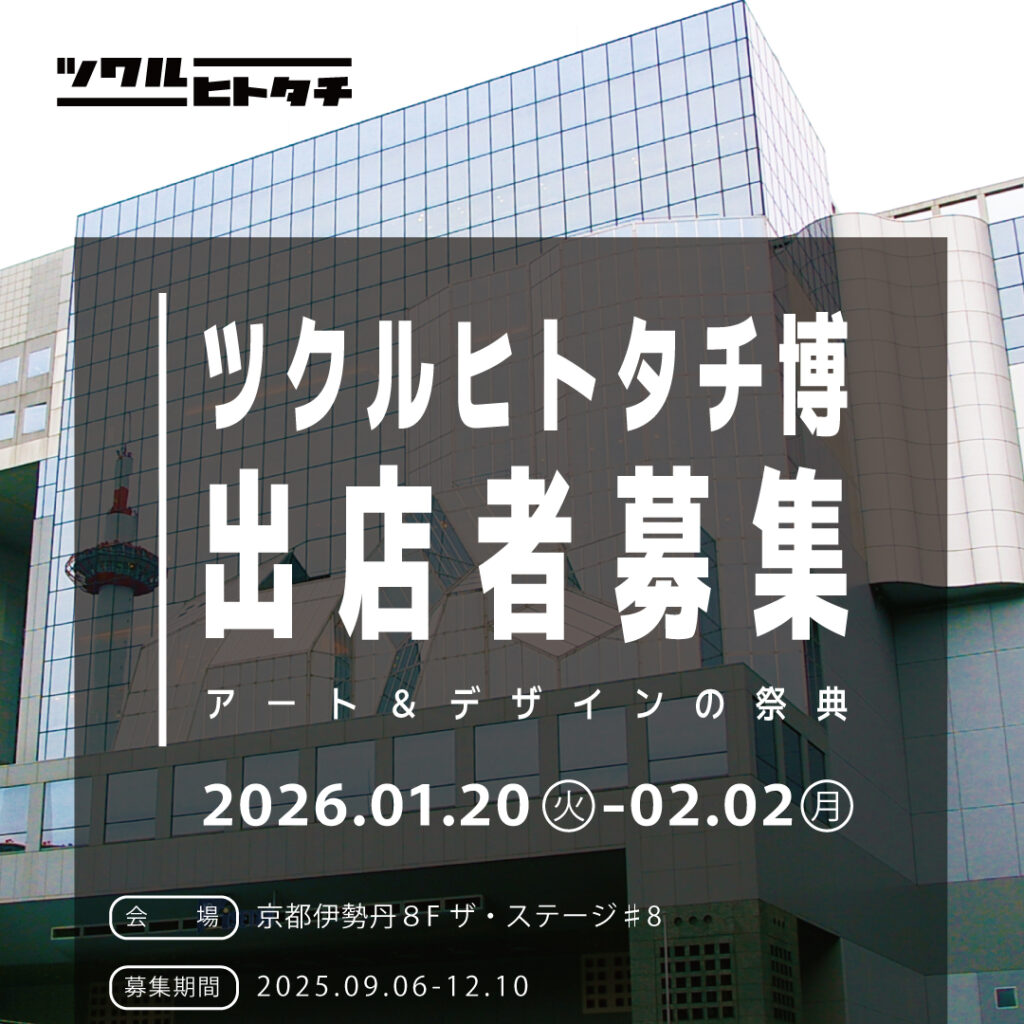 ツクルヒトタチ博popup in京都伊勢丹2026.01 EGGNWORKS エッグンワークス アート ハンドメイド デザイン イラストレーション 文具 デザイン雑貨 EGGNWORKS エッグンワークス