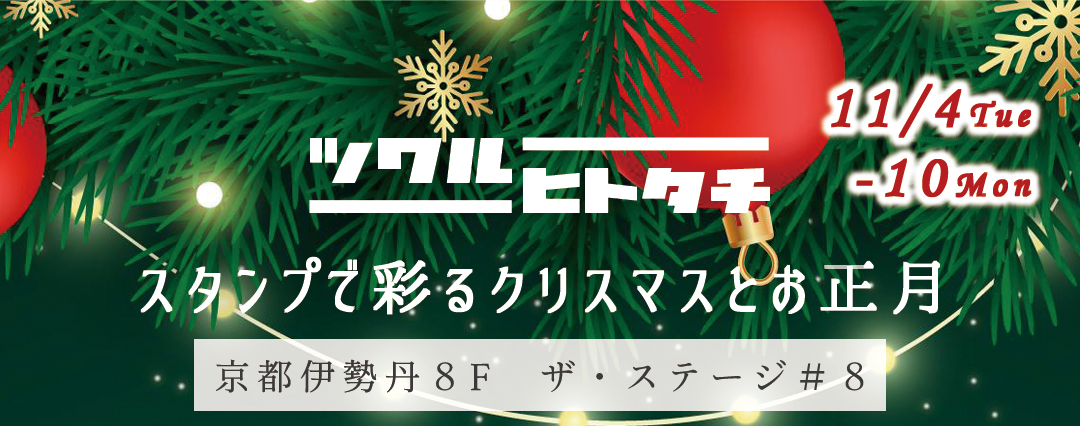 ツクルヒトタチ博 スタンプで彩るクリスマスとお正月 EGGNWORKS エッグンワークス アート ハンドメイド デザイン イラストレーション 文具 デザイン雑貨 EGGNWORKS エッグンワークス 京都伊勢丹 Isetan スタンプ はんこ クリエイター