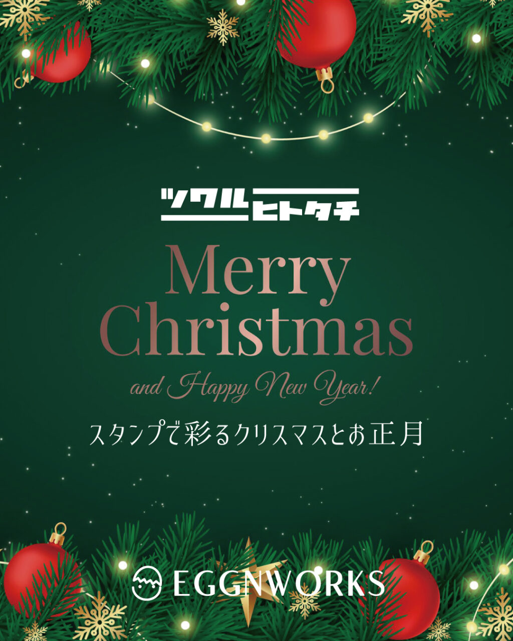 ツクルヒトタチ博 スタンプで彩るクリスマスとお正月 EGGNWORKS エッグンワークス アート ハンドメイド デザイン イラストレーション 文具 デザイン雑貨 EGGNWORKS エッグンワークス 京都伊勢丹 Isetan スタンプ はんこ クリエイター