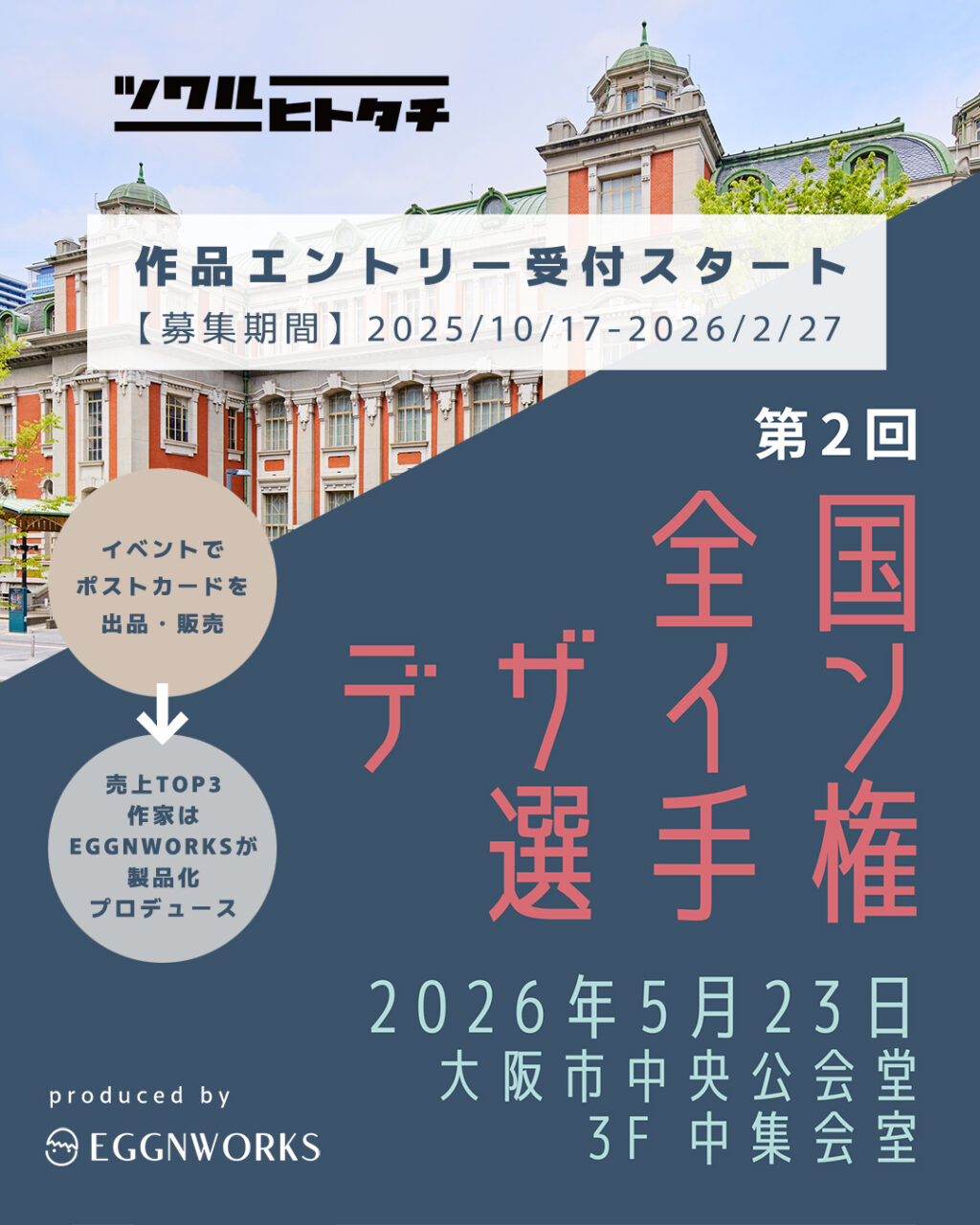 ツクルヒトタチ博in大阪市中央公会堂 EGGNWORKS エッグンワークス アート ハンドメイド デザイン イラストレーション 文具 デザイン雑貨 EGGNWORKS エッグンワークス 第２回全国デザイン選手権