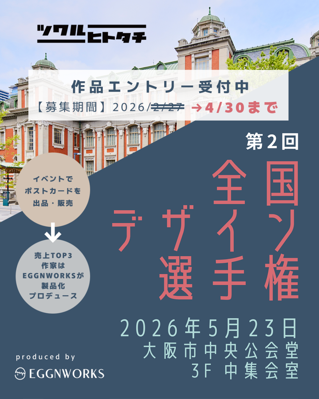 ツクルヒトタチ博in大阪市中央公会堂 EGGNWORKS エッグンワークス アート ハンドメイド デザイン イラストレーション 文具 デザイン雑貨 EGGNWORKS エッグンワークス 第２回全国デザイン選手権