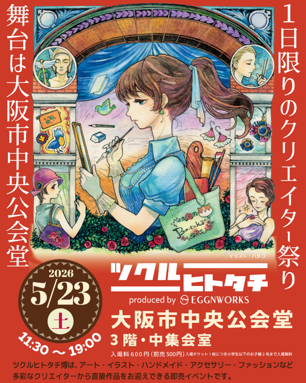 ツクルヒトタチ博in大阪市中央公会堂2026