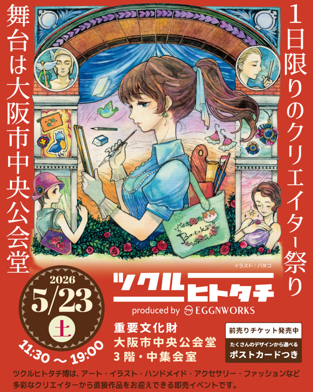 ツクルヒトタチ博in大阪市中央公会堂2026