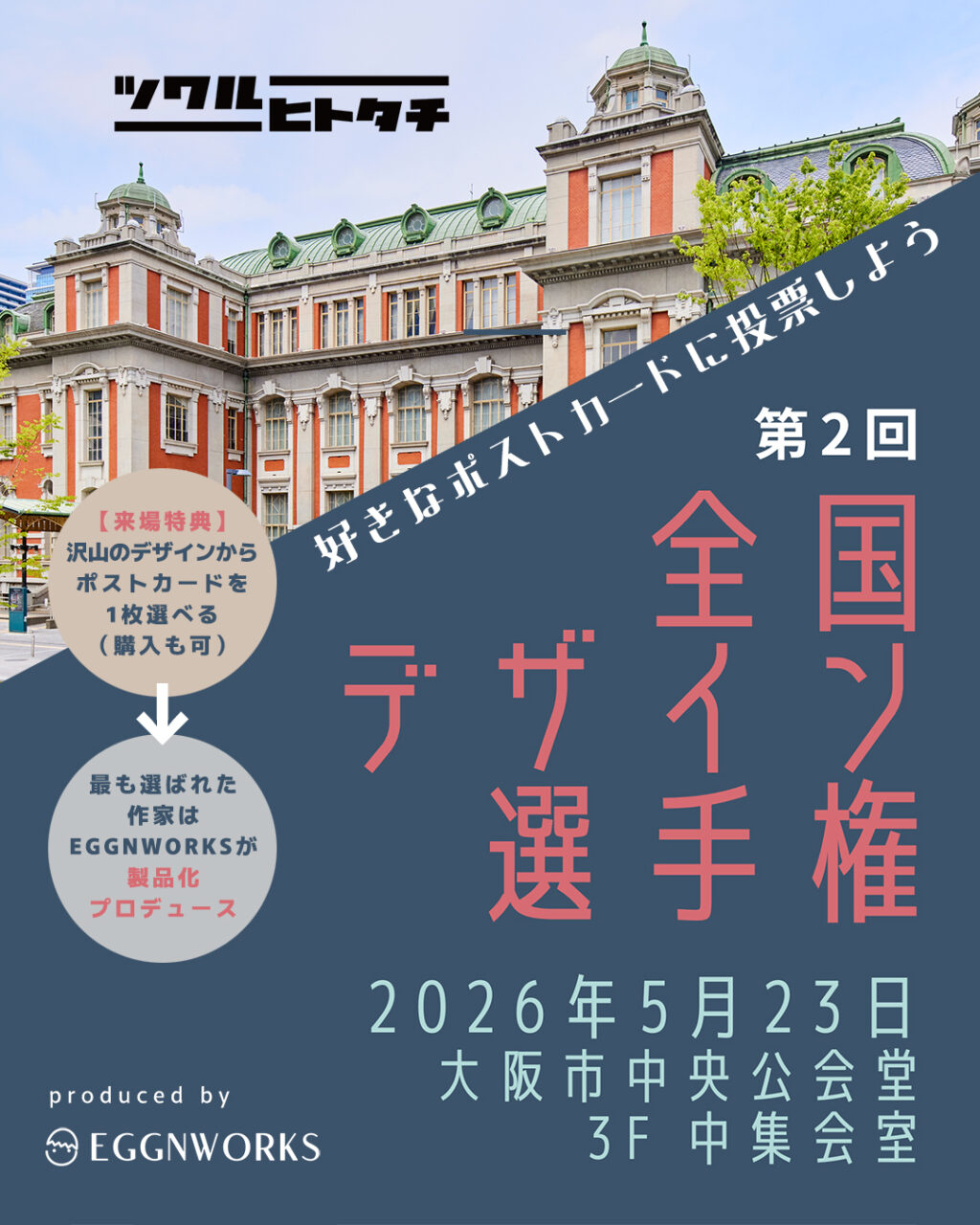 ツクルヒトタチ博in大阪市中央公会堂2026 第2回全国デザイン選手権
