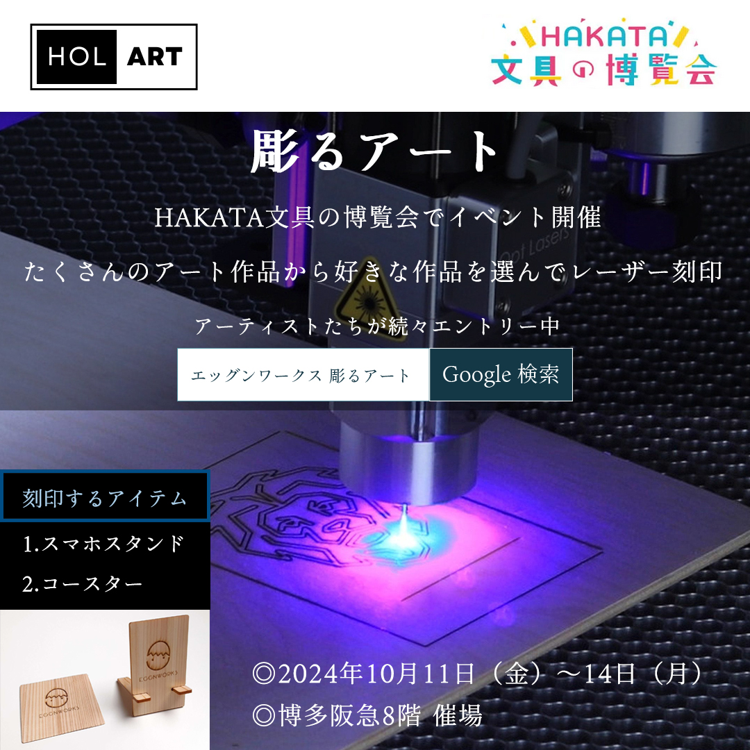 EggnWorks エッグンワークス 彫るアート HOLART HAKATA文具の博覧会 レーザー刻印