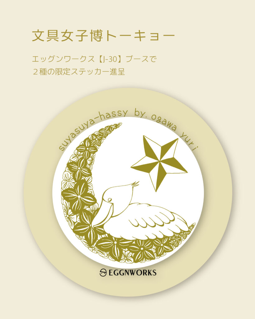 EGGNWORKS エッグンワークス ステッカー スヤスヤハッシー ハシビロコウ 小川ゆり 文具女子博トーキョー