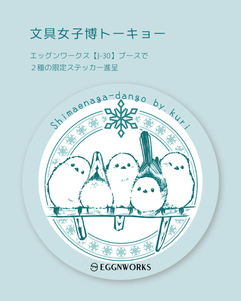 EGGNWORKS エッグンワークス ステッカー シマエナガ シマエナガ団子 kuri 文具女子博トーキョー