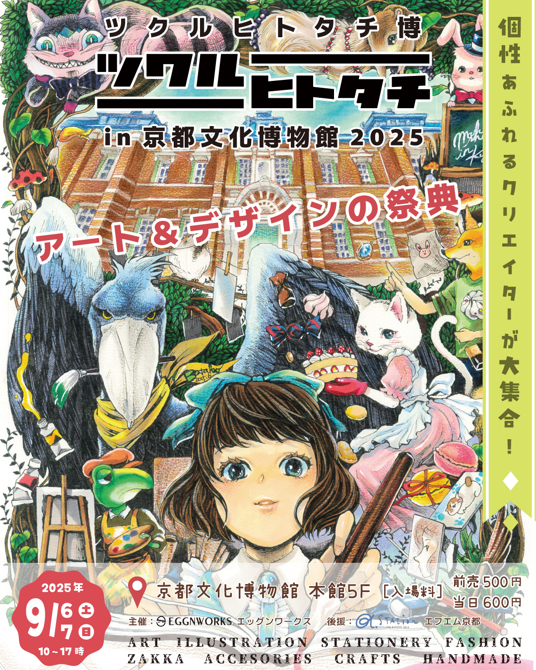 ツクルヒトタチ博in京都文化博物館2025 EGGNWORKS エッグンワークス アート ハンドメイド デザイン イラストレーション 文具 デザイン雑貨