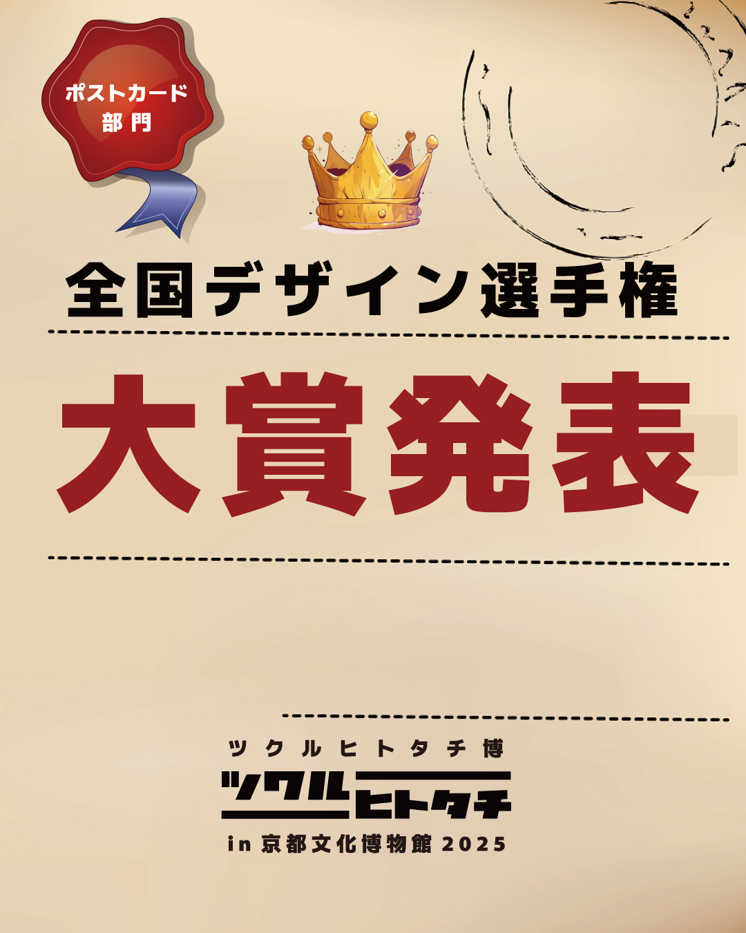 ツクルヒトタチ博in京都文化博物館2025 全国デザイン選手権 ポストカード部門