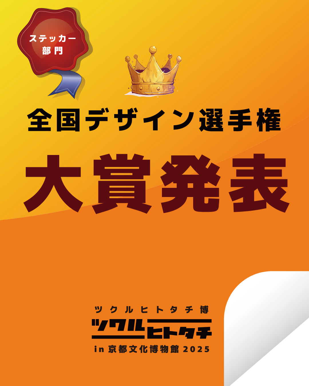 ツクルヒトタチ博in京都文化博物館2025 全国デザイン選手権 ステッカー部門