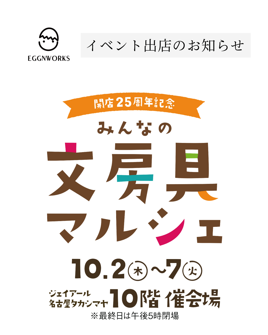 EggnWorks エッグンワークス 文房具マルシェ 名古屋 髙島屋 タカシマヤ ArtNotebook アートノートブック