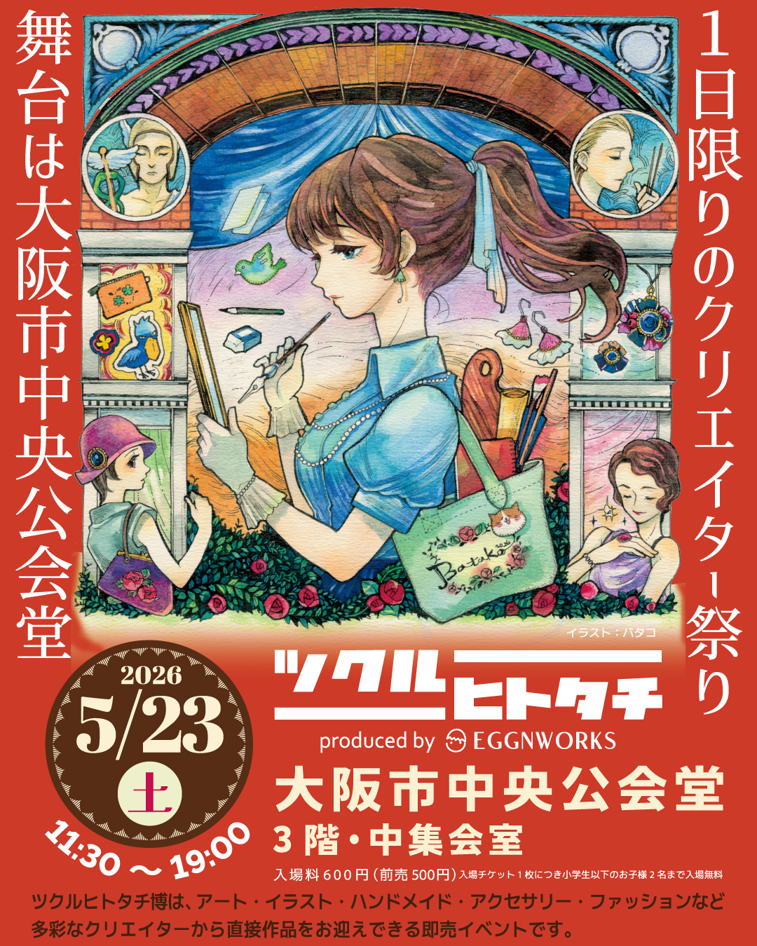 ツクルヒトタチ博in大阪市中央公会堂2026